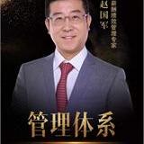 趙國軍老師 - 企業(yè)培訓(xùn)師