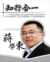 蔣學東-企業培訓師